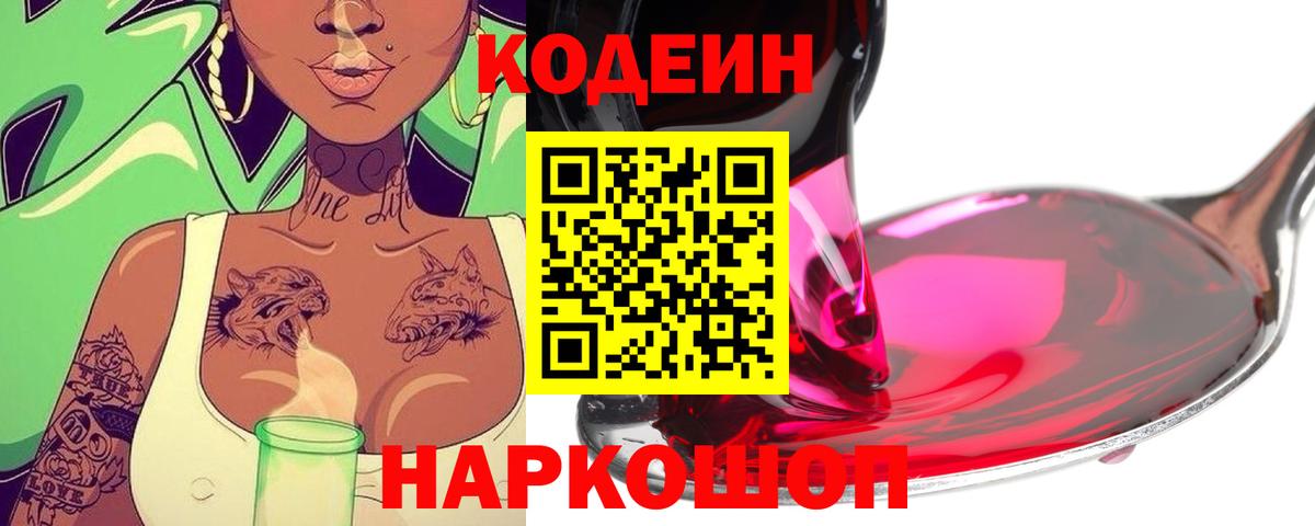 Кодеин Purple Drank  Вход с VPN  Кодеин напиток Lean (лин)  Михайловск 